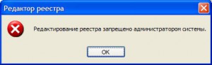 redaktirovanie-reestra-zapreshheno-administratorom-sistemy-windows-xp