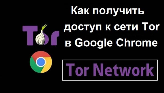 Тор браузер google chrome бесплатно гирда как включить тор браузер hyrda вход