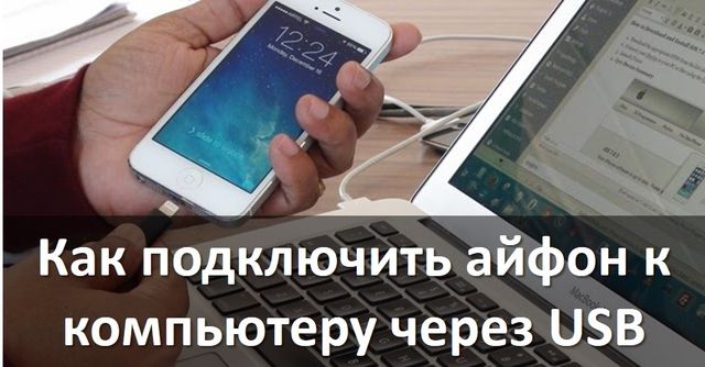 Подключись к iphone. Как подключить айфон к компьютеру через USB. Подключить айфон к компьютеру через USB. Как подключить iphone к компьютеру через USB. Подключение айфона к компьютеру через USB.