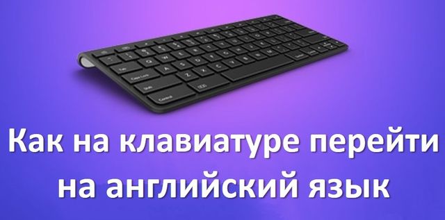 Перейди на русский. Перейти на английский на клавиатуре. Как перейти на английский на клавиатуре. Клавиши переключения языка на клавиатуре. Как перейти на английский на клавиатуре компьютера.