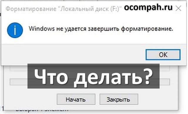 Не удается завершить форматирование в Windows – решение