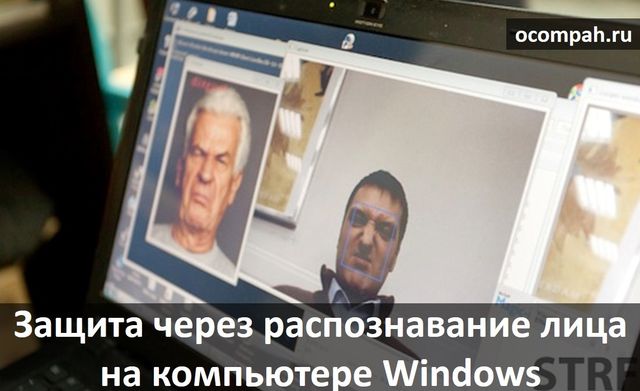 Опознание через зеркало. Как убрать вход по распознаванию лица на компьютере.